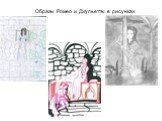 Образы Ромео и Джульетты в рисунках