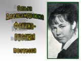 Ольга Александровна Фокина - русская поэтесса