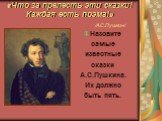 «Что за прелесть эти сказки! Каждая есть поэма!» /А.С.Пушкин/. Назовите самые известные сказки А.С.Пушкина. Их должно быть пять.