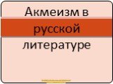 Акмеизм в русской литературе. Презентации по литературе http://prezentacija.biz/