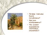 Почему пальмы были погублены? Как они изображены? Что значит выражение «питомцы столетий»?