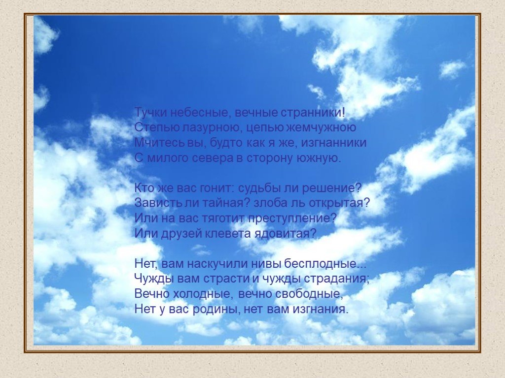 Тучки вечные странники. Лермонтов тучи небесные. Михаил Лермонтов тучки небесные вечные. Стихотворение Лермонтова тучки небесные вечные Странники. Тучи небесные вечные Странники степью лазурною цепью жемчужною.