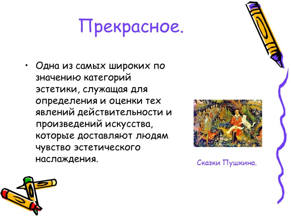 Что значить литература. Определение прекрасного в эстетике. Значение литературы в жизни человека. Категория прекрасного в эстетике примеры произведений. Категория прекрасное примеры.