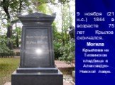 Могила Крылова на Тихвинском кладбище в Александро-Невской лавре. 9 ноября (21 н.с.) 1844 в возрасте 75 лет Крылов скончался.