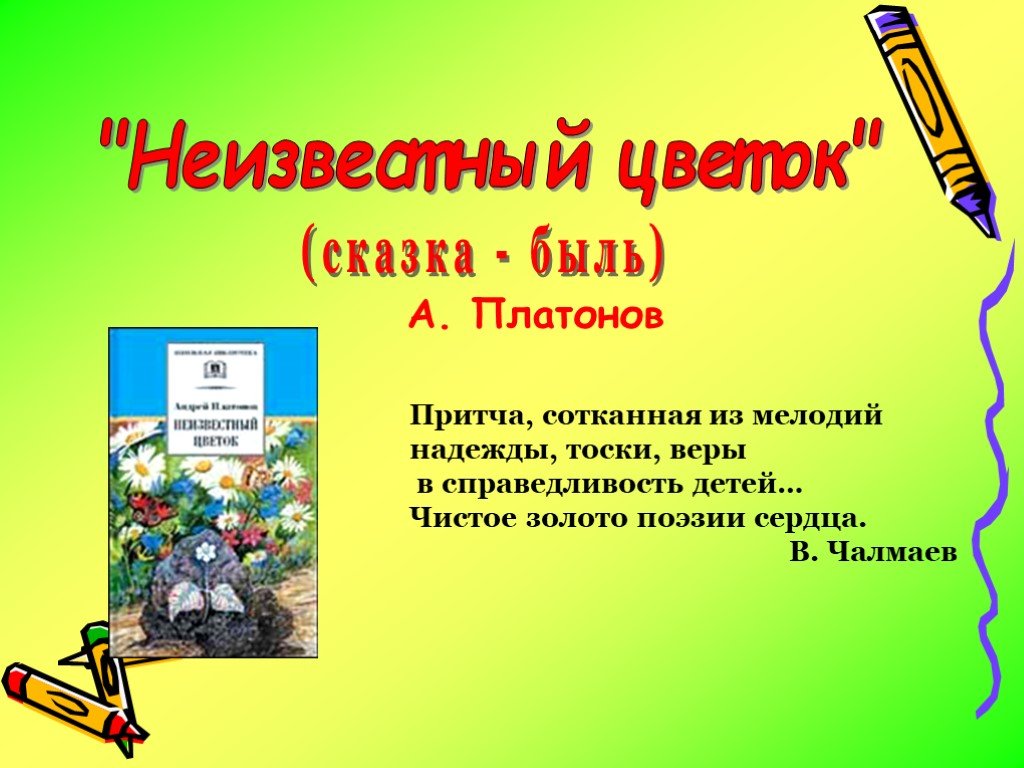 Рассказ бывальщина 6 класс. Сказка быль неизвестный цветок. Неизвестный цветок читать.