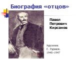 Павел Петрович Кирсанов Художник Е. Рудаков. 1946–1947