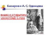 видео к открытому уроку\ОиД-2.mpg. Базаров и А. С. Одинцова