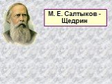М. Е. Салтыков - Щедрин