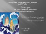 Государственное общеобразовательное учреждение школа№337 Невского района. Презентация на тему: сказка «Русалочка» по литературному чтению Выполнила : Зиновьева Александра 5«э»класс Проверила : Генкина Н.В. г.Санкт-Петербург 2011год