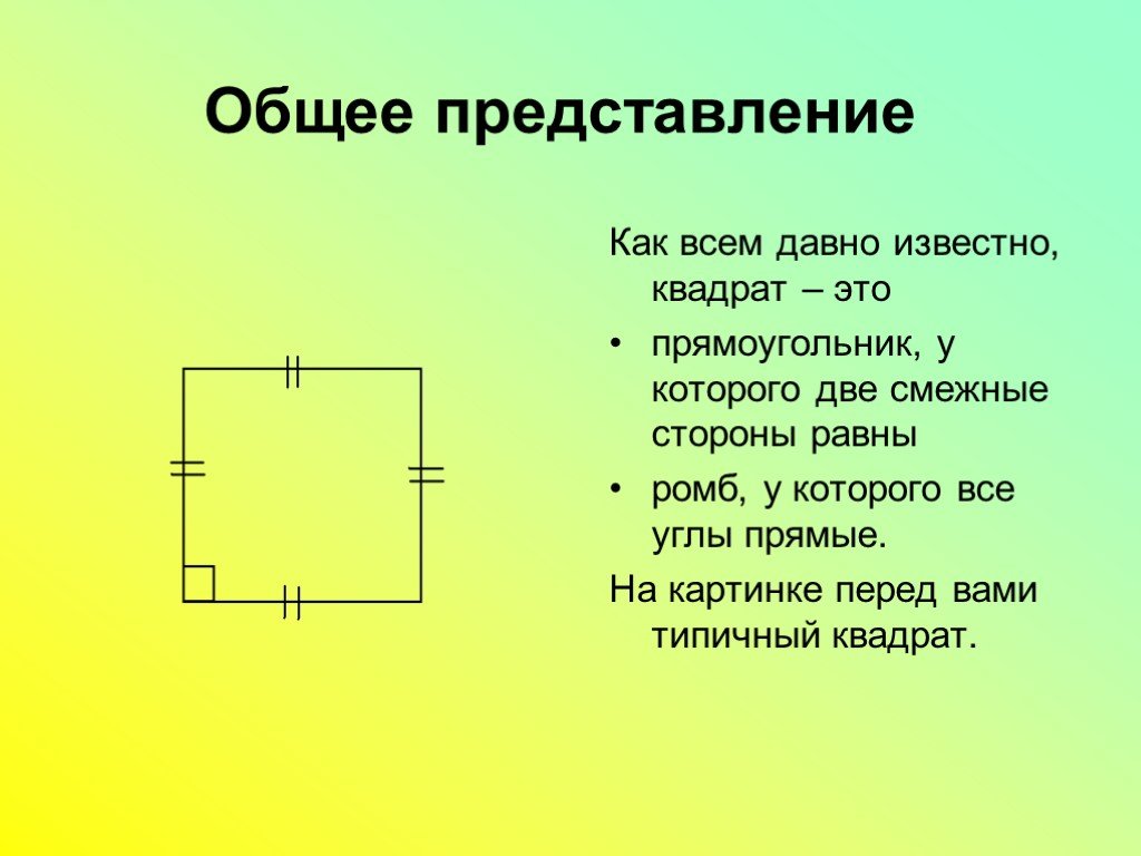 Смежные стороны квадрата. Правильный четырехугольник. Правильный четырёхугольник это квадрат. Квадрат это ромб у которого все углы прямые.