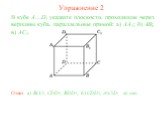 б) CDD1, A1C1D; В кубе A…D1 укажите плоскости, проходящие через вершины куба, параллельные прямой: а) AA1; б) AB1; в) AC1. Ответ: а) BCC1, CDD1, BDD1; в) нет. Упражнение 2