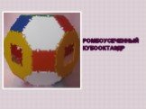 Ромбоусеченный кубооктаэдр