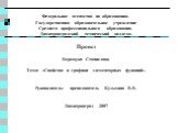 Федеральное агентство по образованию. Государственное образовательное учреждение Среднего профессионального образования. Димитровградский технический колледж. Проект Верещука Станислава. Тема: «Свойства и графики элементарных функций». Руководитель: преподаватель Кузьмина В.В. Димитровград 2007