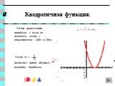 Точки пересечения параболы с осью ox являются точки с координатами (2;0) и (3;0). Точка x0 = - позволяет найти абсциссу вершины параболы. y = x2-5x+6