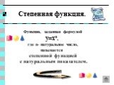 Степенная функция. Функция, заданная формулой y=xn, где n- натуральное число, называется степенной функцией с натуральным показателем.