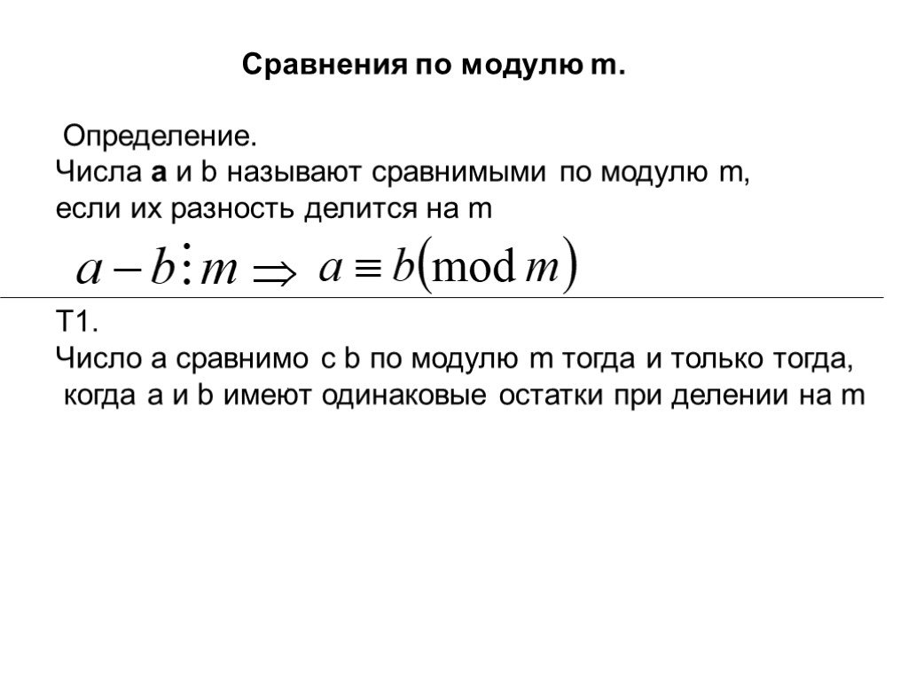 Сравнение по модулю 1