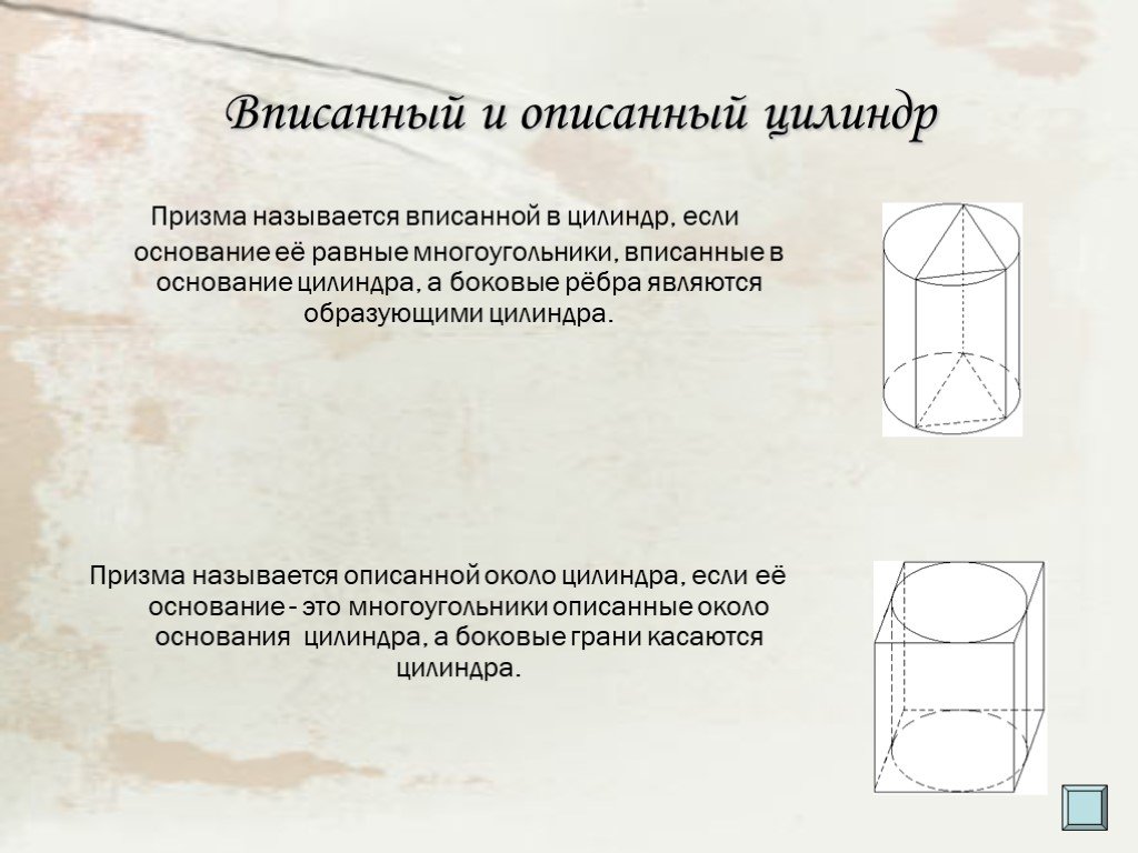 Объем описанного цилиндра. Вписанный и описанный цилиндр. Вписанная и описанная Призма в цилиндр. Если цилиндр вписан в призму. Понятие Призмы вписанной в цилиндр.