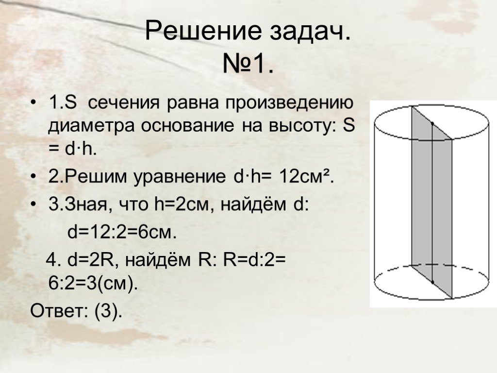 Диаметр основания равен 6. Задачи на цилиндр 6 класс. Задачи на тему цилиндр высота. Задачи цилиндры 4 класс. Задачи на объем цилиндра 11 класс.