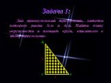 Задача 1: Дан прямоугольный треугольник, катеты которого равны 3см и 4см. Найти длину окружности и площадь круга, вписанного в этот треугольник.
