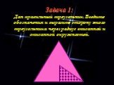Задача 1: Дан правильный треугольник. Введите обозначения и выразите сторону этого треугольника через радиус вписанной и описанной окружностей.