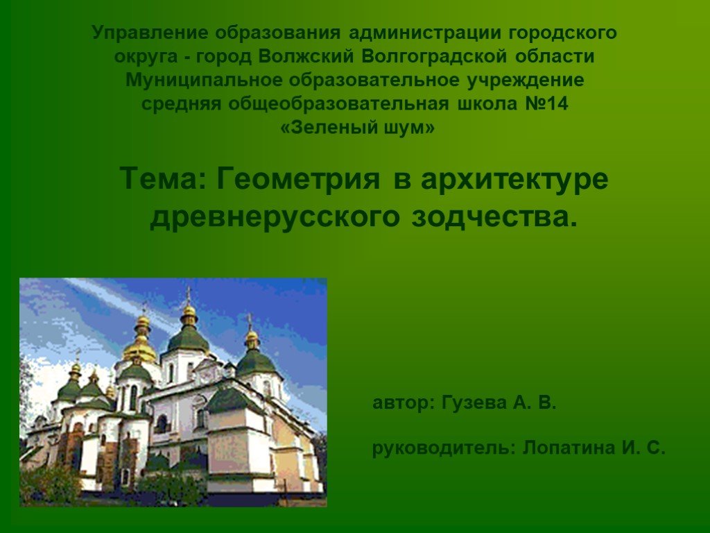 Геометрия в архитектуре древнерусского зодчества проект