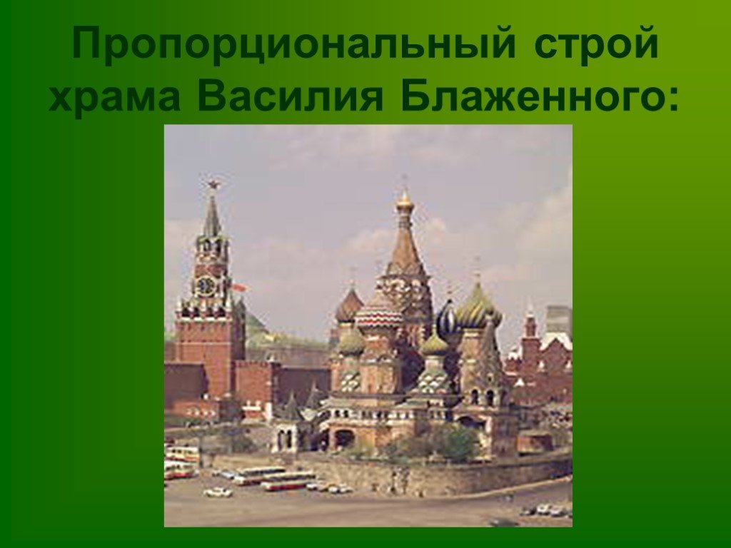 Строй церкви. Предание о строителях собора Василия Блаженного. Какая высота храма Василия Блаженного.