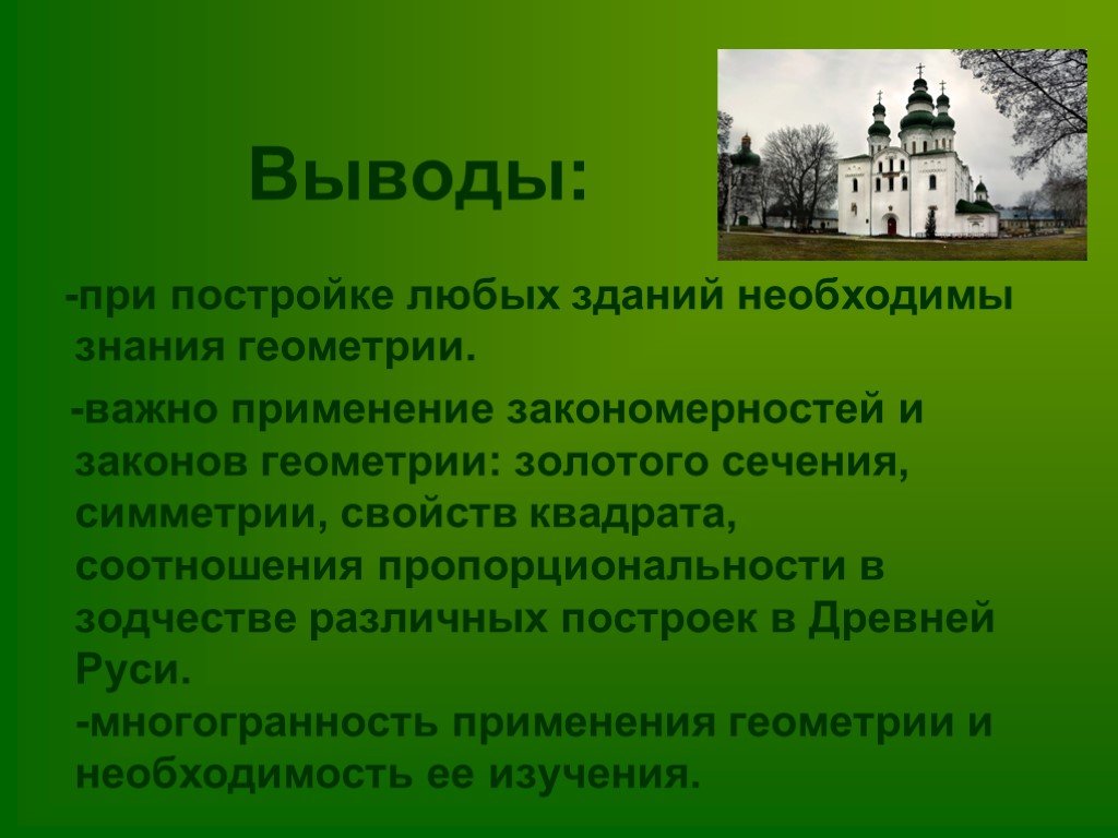 Геометрия в архитектуре древнерусского зодчества проект