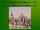 Пропорциональный строй храма Василия Блаженного: