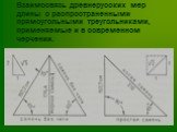 Взаимосвязь древнерусских мер длины с распространенными прямоугольными треугольниками, применяемые и в современном черчении.