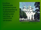 Особое внимание архитекторов и математиков привлекали модульная система и «золотое сечение». Софийский собор в Новгороде.