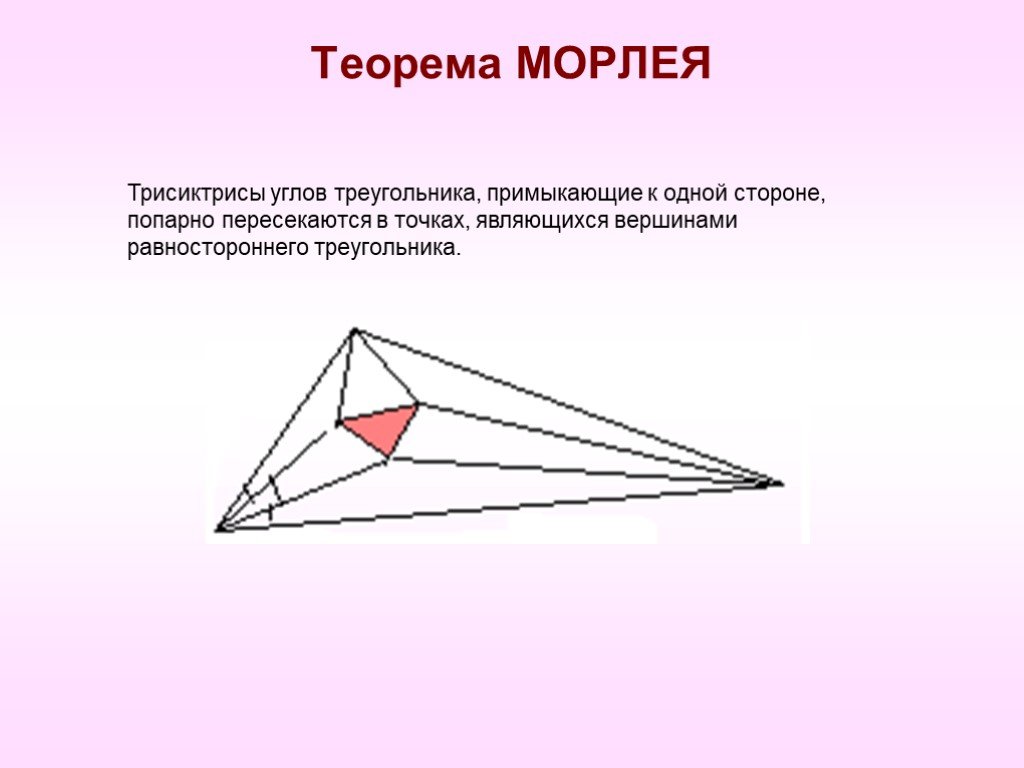 Теорема морли презентация