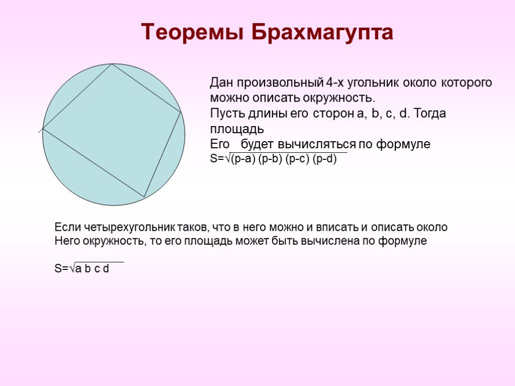 Формула описанной окружности четырехугольника. Теорема Брахмагупты. Описанный 4х угольник. Теорема Брахмагупты для четырехугольника вписанного. Описанная окружность 4 угольника.