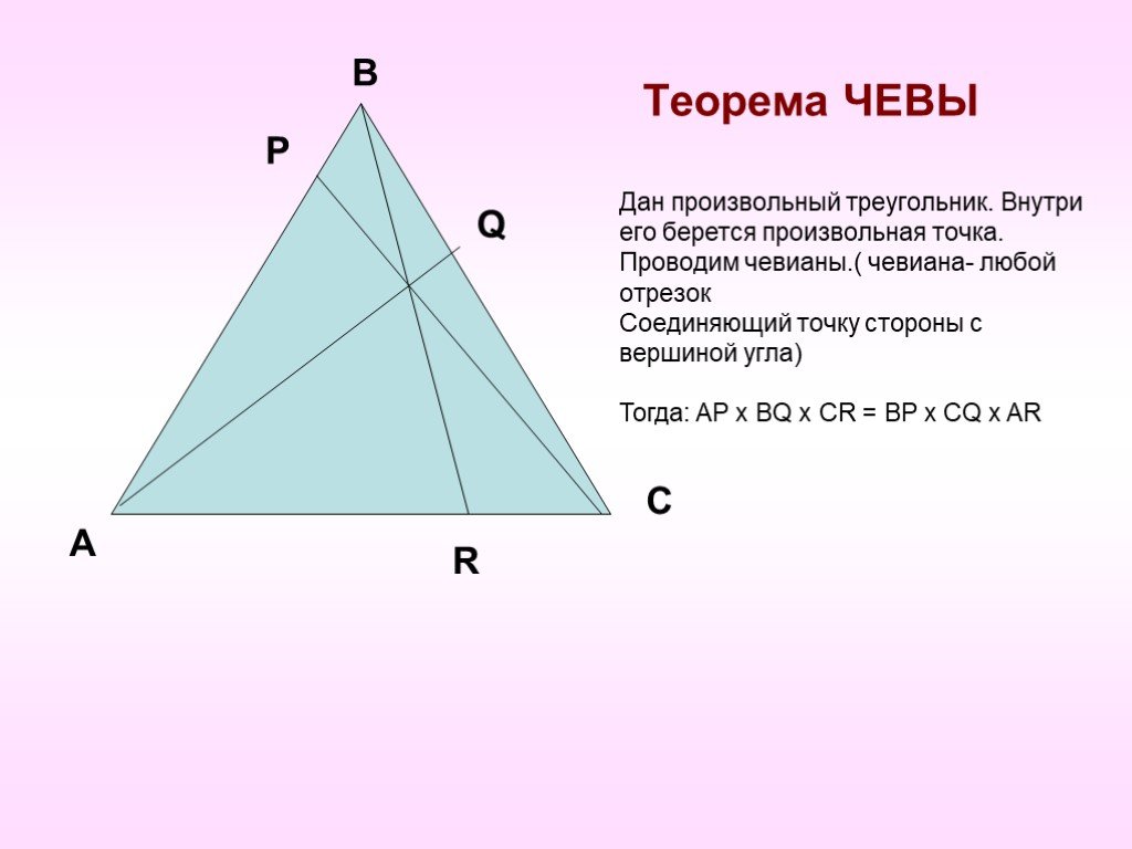 Произвольная точка треугольника. Чевиана. Теорема чевиана. Чевиана свойства. Чевианы треугольника.