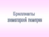 Бриллианты. элементарной геометрии