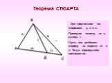 Теорема СТЮАРТА n с l а m. Дан треугольник со сторонами а, в и с. Проводим чевиану на с, длины l. Пусть она разбивает сторону на отрезки m и n. Тогда справедливо соотношение: