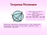 Теорема Птолемея. Пусть даны 4 точки на окружности Тогда всегда выполняется соотношение: АВ х СД + АД х ВС = АС х ВД. Сумма длин произведений противоположных сторон произвольного 4-х угольника около которого можно описать окружность, равна Произведению диагоналей. Д