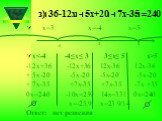 з)׀36-12х׀-׀5х+20׀-׀7х-35׀=240. х=3 х=-4 х=5 х5 -12х+36 -12х+36 12х-36 12х-36 + 5х-20 -5х-20 -5х-20 -5х-20 + 7х-35 +7х-35 +7х-35 -7х +35 0х=240 -10х=259 14х=331 0х=240 х=-25,9 х=23 9/14 Ответ: нет решения