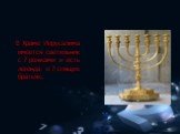 В Храме Иерусалима имеется светильник с 7 рожками и есть легенда о 7 спящих братьях.