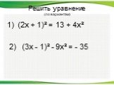 Решить уравнение (по вариантам). 1) (2х + 1)² = 13 + 4х² 2) (3х - 1)² - 9х² = - 35