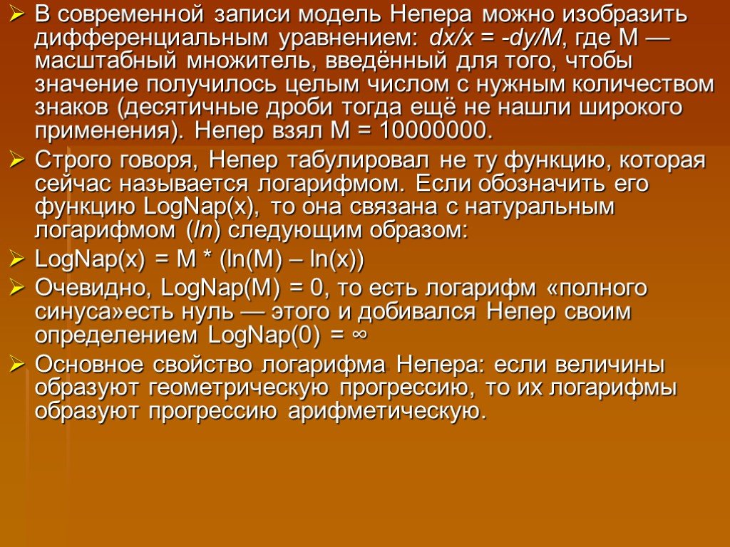 Получилось значение. Масштабный множитель. Значение записи мод. Что измеряется в неперах. LOGNAP.