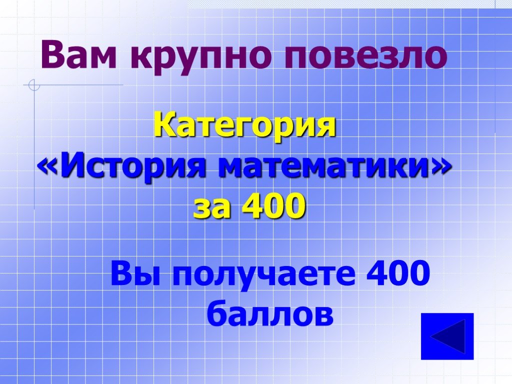 400 получится. Как получить a математика. Как получить 400 в математике.