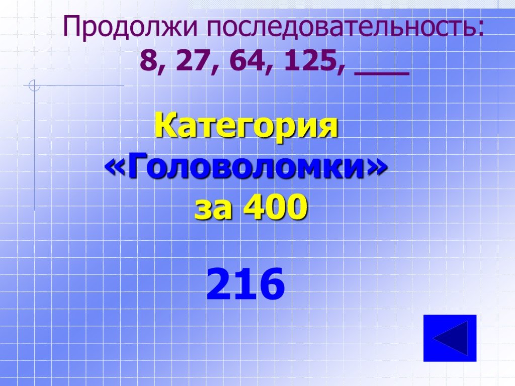 Продолжи последовательность 4 3 3 6. Продолжить последовательность. Продолжи последовательность. Головоломка продолжить последовательность. Последовательность 1 8 27 64.