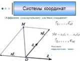 Аффинная (косоугольная) система координат. -Называют координатными осями