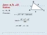 Дано: a, b, C Найти: c, A, B Решение: B = (180º – C – A)