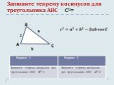 Запишите теорему косинусов для треугольника АВС C2=