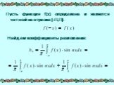 Пусть функция f(x) определена и является четной на отрезке [-П,П]: