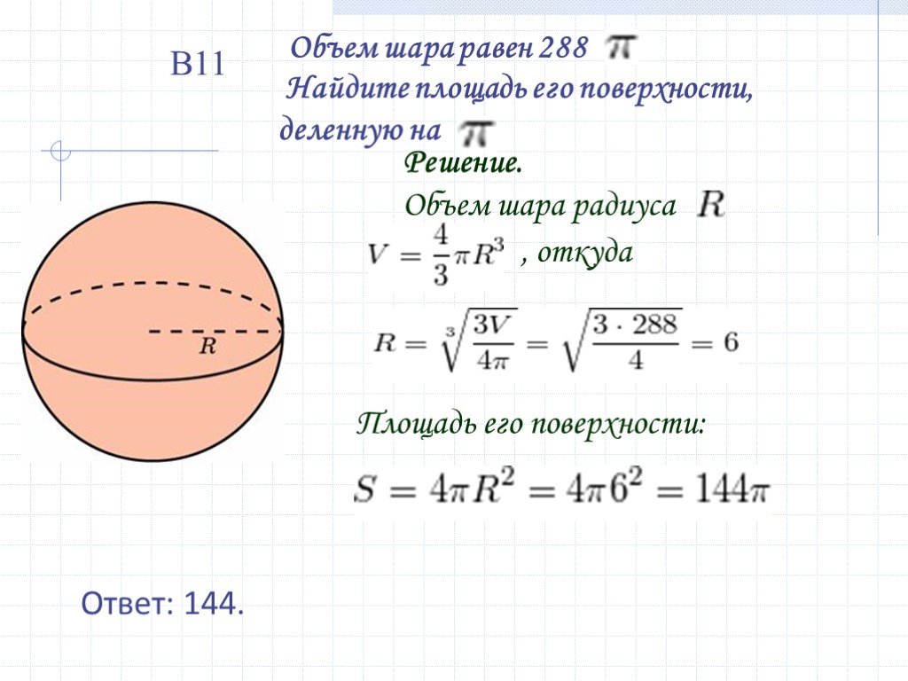 Сколько метров в шаре. Объем шара равен 288 п Найдите площадь его поверхности. Формула нахождения радиуса сферы шара. Объем шара и площадь поверхности шара. Объем шара и площадь сферы.