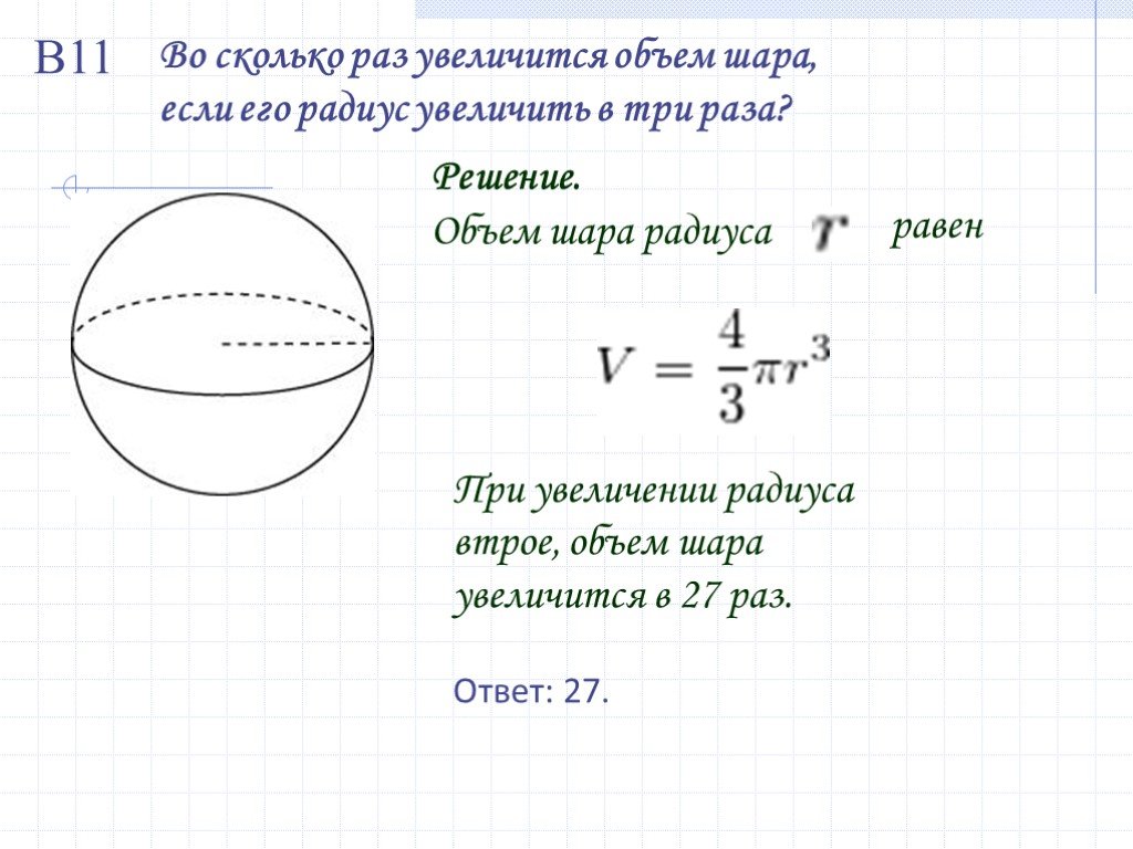 Найдите площадь поверхности сферы радиусом. Объём шара через площадь круга. Радиус и объем шара. Объём шара по окружности. Объем шара и площадь сферы.