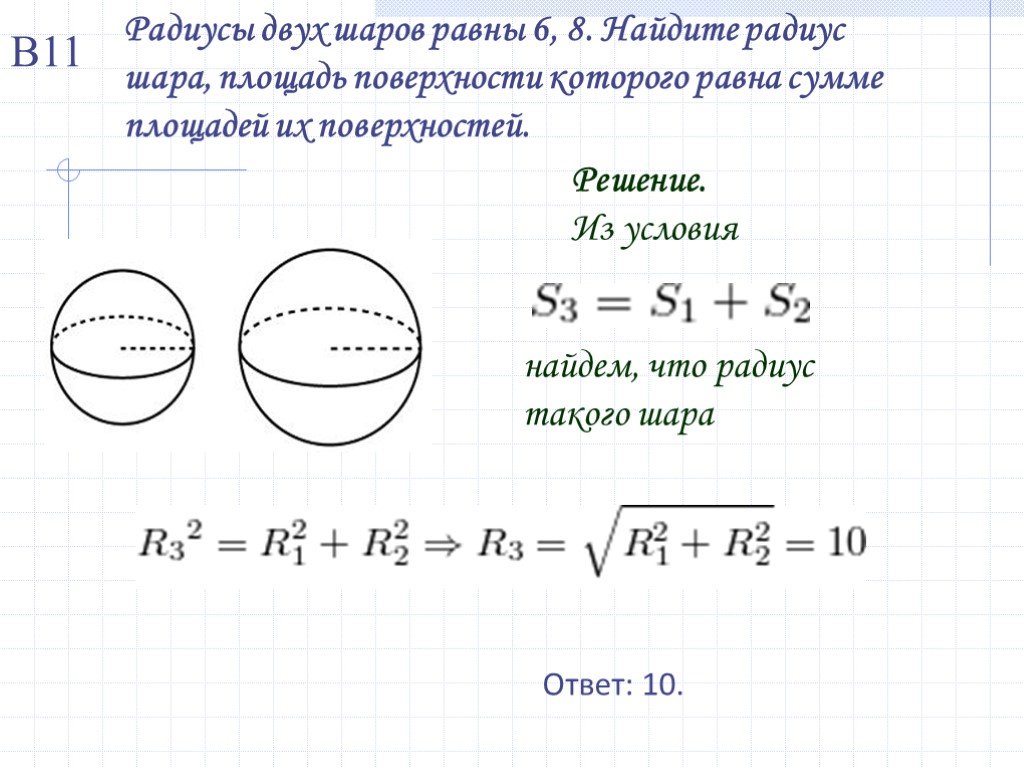 Радиус шара равен 11 см. Объём шара формула через радиус. Формулы объема шара и площади сферы. Объем шара и площадь поверхности шара. Радиусы двух шаров.