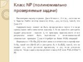 Класс NP (полиномиально проверяемые задачи). Рассмотрим задачу о сумме: Дано N чисел – А = (a1,…an) и число V. Задача: Найти вектор (массив) X=(x1,…,xn), xi{0,1}, такой, что aixi = V. Содержательно: может ли быть представлено число V в виде суммы каких либо элементов массива А. Если какой-то алгор